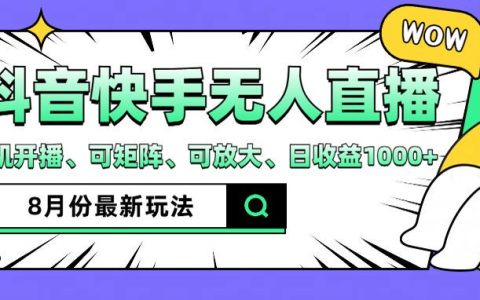 揭秘抖音快手8月熱門無人直播策略，手機輕松開播，矩陣運營，放大收益，日入千元不是夢