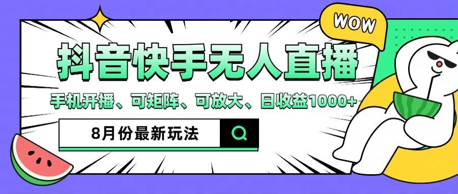 抖音快手8月最新無(wú)人直播玩法，手機(jī)開播、可矩陣、可放大、日收益1000+【揭秘】