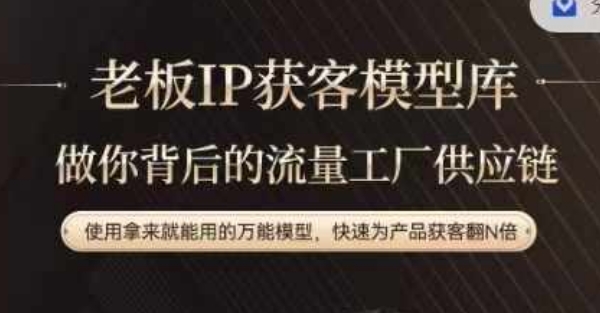 老板IP流量供應(yīng)鏈，動作越少，賬號越好，使用拿來就能用的萬能模型，快速為產(chǎn)品獲客翻N倍