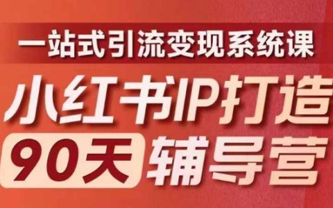 小紅書IP成長計劃90天特訓營（第十期）：內容深度優化，實現一站式引流與高效變現