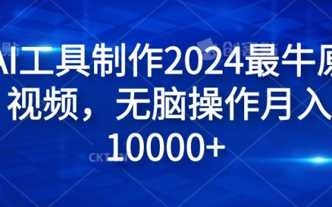 2024年度爆款視頻制作神器純AI工具制作2024最牛原創(chuàng)視頻，無(wú)腦操作月入1W+