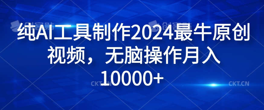 純AI工具制作2024最牛原創視頻，無腦操作月入1W+【揭秘】
