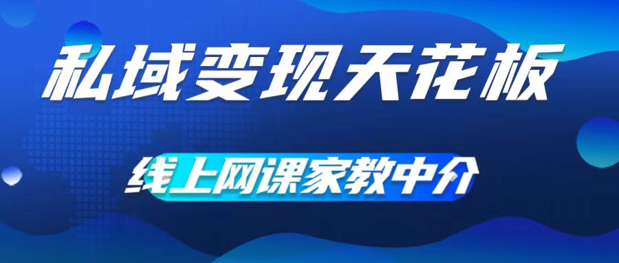 私域變現(xiàn)天花板，網(wǎng)課家教中介，只做渠道和流量，讓大學(xué)生給你打工，0成本實(shí)現(xiàn)月入五位數(shù)【揭秘】