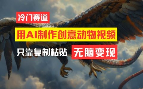 AI創意動物視頻制作指南：輕松上手，月入過萬【深度揭秘】