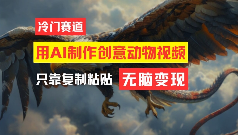 用AI制作創意動物視頻，簡單操作，月入過萬【揭秘】