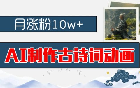 AI賦能古風動畫創作：抖音古詩詞動畫月增粉十萬，早教市場掘金秘籍，零基礎教程，新手快速入門攻略【深度解析】