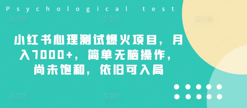 小紅書心理測試爆火項目，月入7000+，簡單無腦操作，尚未飽和，依舊可入局