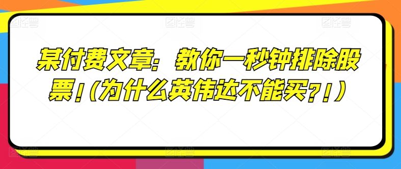 某付費文章：教你一秒鐘排除股票!(為什么英偉達不能買?!)