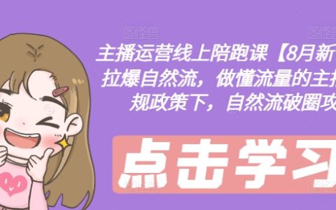 【8月直播特訓】高效主播成長營，引爆自然流量增長，流量高手養成記，應對新政策挑戰的自然流量拓展技巧
