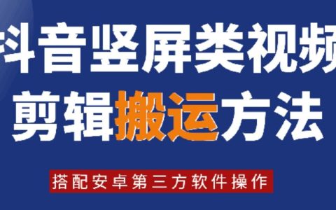 【8月獨家揭秘】抖音豎屏視頻高效剪輯與搬運技巧，結(jié)合安卓熱門第三方軟件，快速提升視頻創(chuàng)作與流量攻略