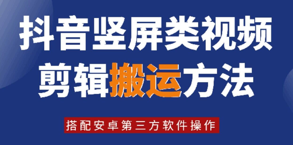8月日最新抖音豎屏類視頻剪輯搬運(yùn)技術(shù)，搭配安卓第三方軟件操作