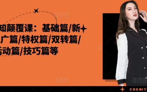 【外賣認知顛覆課】新手入門/店鋪成長/營銷推廣/VIP特權/雙倍轉化/活動策劃/實用技巧全解析