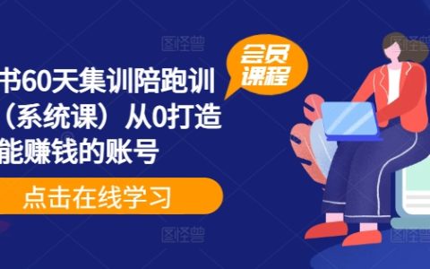 60天高效陪跑計劃：小紅書賬號盈利系統班，零基礎打造賺錢達人