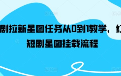 從入門到精通：紅果短劇星圖任務全解析，新手快速上手指南