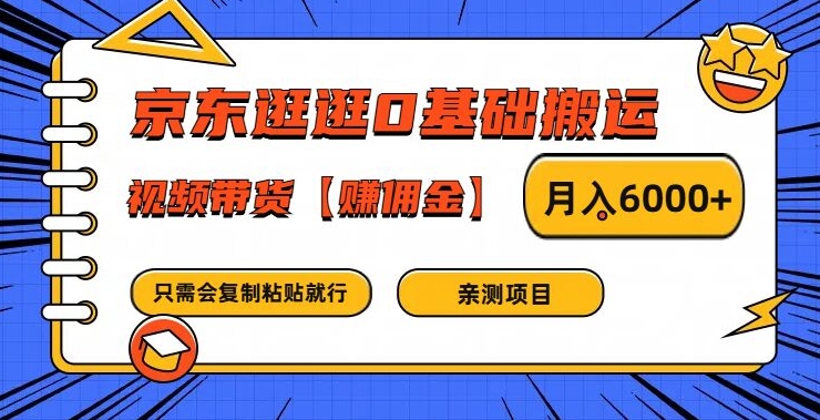 京東逛逛0基礎搬運、視頻帶貨【賺傭金】月入6000+【揭秘】