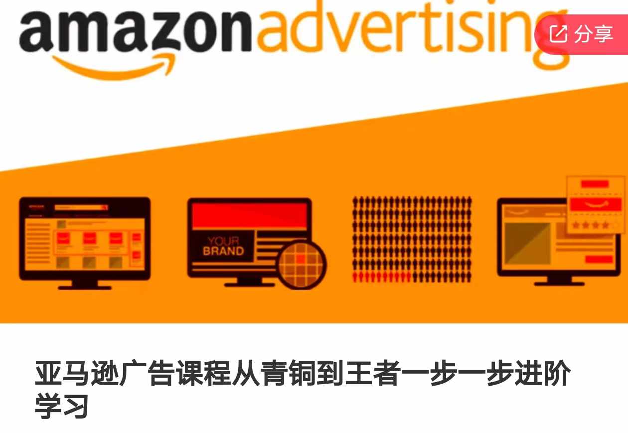 亞馬遜廣告課程，從青銅到王者一步一步進(jìn)階學(xué)習(xí)