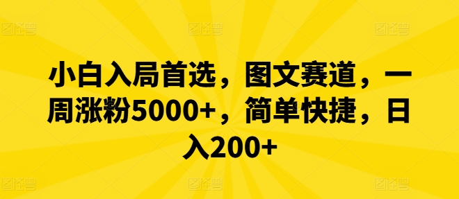 小白入局首選，圖文賽道，一周漲粉5000+，簡(jiǎn)單快捷，日入200+