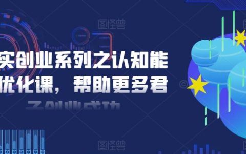 精進創業之道：認知力強化課程，助力廣大創業者邁向成功巔峰