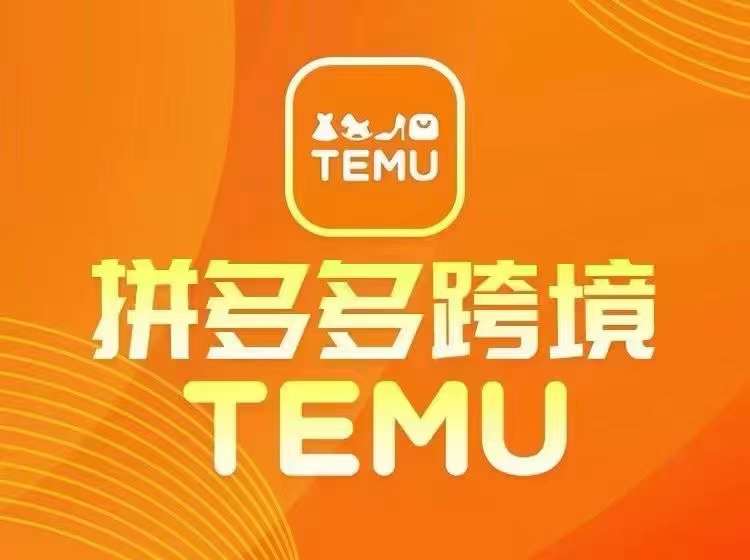 最新TEMU拼多多跨境教程，開店、運營、選品