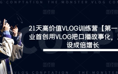 21天VLOG進階特訓【第一期】：創新口播故事化技巧，打造個性化流量IP，實現粉絲量與影響力雙倍增長