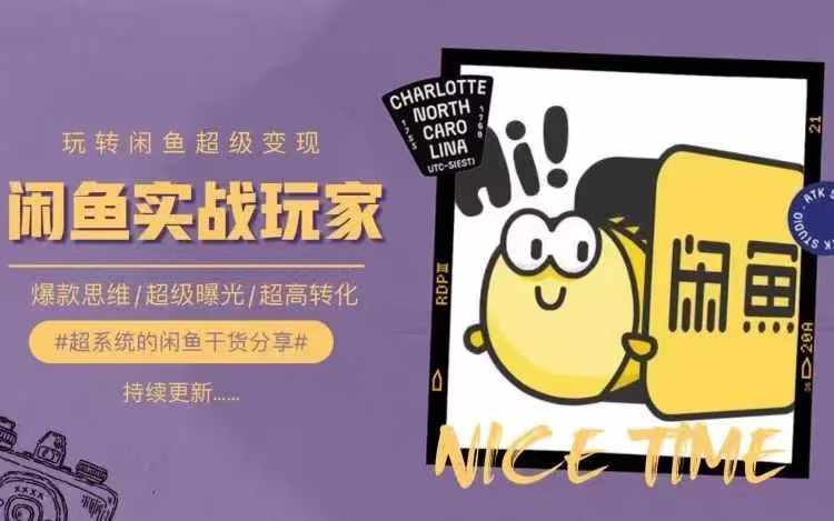 從0到1系統玩轉閑魚變現，教你核心選品思維，提升產品曝光及轉化率