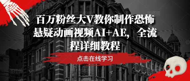 百萬粉絲大V教你制作恐怖懸疑動畫視頻AI+AE，全流程詳細教程