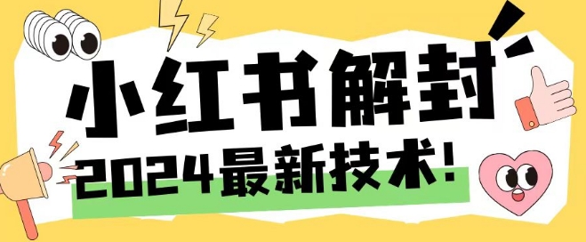 2024最新小紅書賬號封禁解封方法，無限釋放手機號【揭秘】