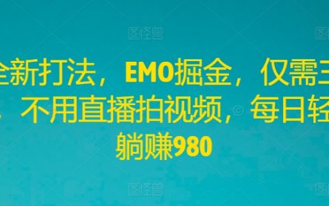 揭秘高效掘金新策略：利用EMO風潮，三步實現無需直播、視頻制作的每日高收益980元