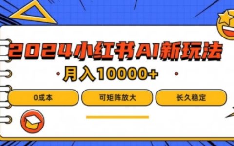 2024年小紅書熱門項目攻略：AI領域藍海商機，零投入輕松實現月入過萬，新手也能掌握【深度解析】