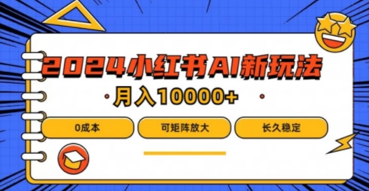 2024年小紅書最新項目，AI藍(lán)海賽道，可矩陣，0成本，小白也能輕松月入1w【揭秘】