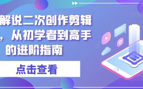 從新手到剪輯達人：短劇解說二次創(chuàng)作技巧全解析