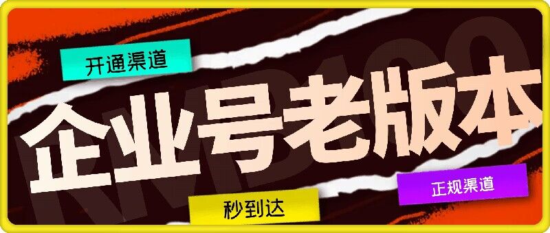 企業(yè)號老版本開通渠道，秒到達(dá)，正規(guī)渠道