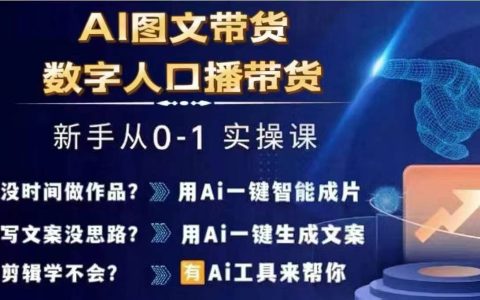 從零開始：AI圖文與數字人直播帶貨實戰指南，打造高效電商銷售體系