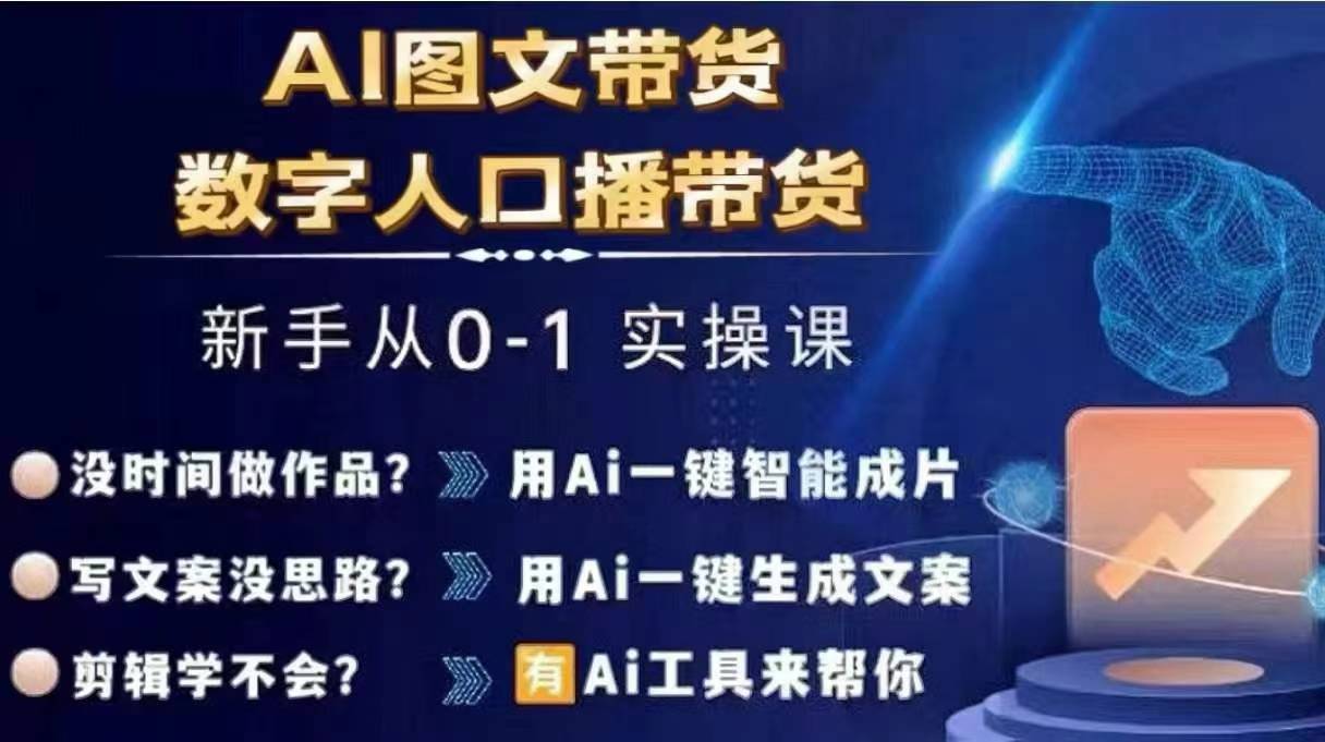 Ai圖文帶貨+數字人口播帶貨，從0~1實操體系課