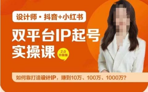 實戰指南：雙平臺設計IP打造攻略，解鎖月入十萬至千萬的秘密