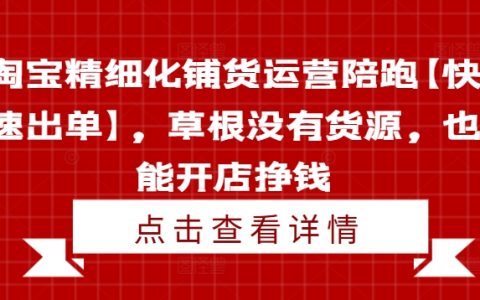 淘寶店鋪快速出貨指導班【高效成交技巧】，無庫存創業秘訣，新手開店輕松賺錢指南