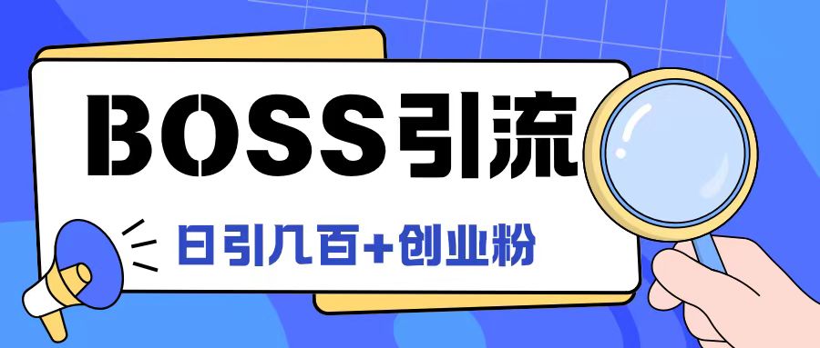 Boss直聘引流創業粉最新玩法日引100+創業粉【揭秘】