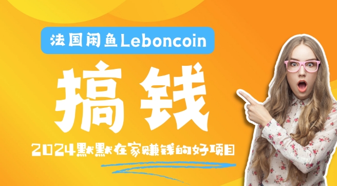 法國閑魚Leboncoin跨境電商教程：環境郵箱電話解決產品上傳及流量，悄悄賺錢【揭秘】