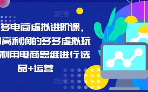 拼多多電商實戰攻略：掌握高利潤虛擬商品選品運營技巧，最新課程升級，助你電商之路飛速進階