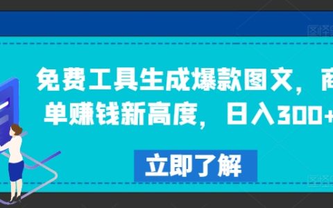 免費圖文創作神器，商業合作盈利新境界，每日收益超300元【深度解析】