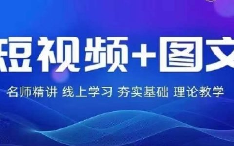2024年圖文電商實戰特訓營：零基礎打造個人品牌，輕松實現流量變現