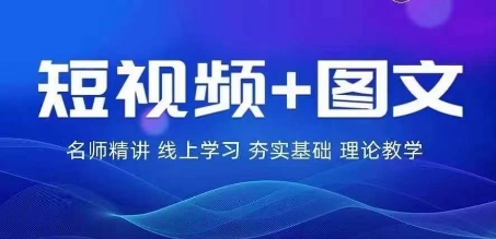 2024圖文帶貨訓(xùn)練營(yíng)，?普通人實(shí)現(xiàn)逆襲的流量+變現(xiàn)密碼