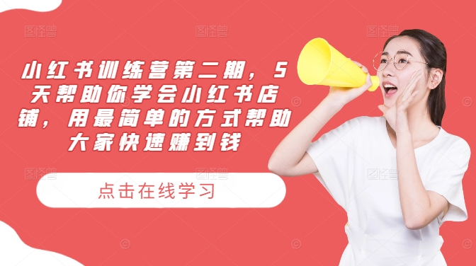 小紅書訓練營第二期，5天幫助你學會小紅書店鋪，用最簡單的方式幫助大家快速賺到錢