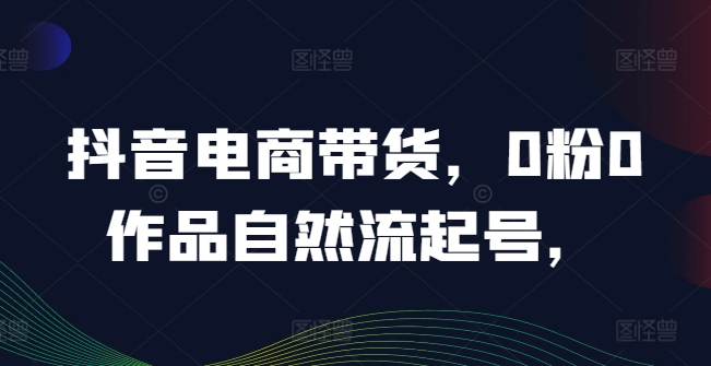 抖音電商帶貨，0粉0作品自然流起號(hào)，熱銷(xiāo)20多萬(wàn)人的抖音課程的經(jīng)驗(yàn)分享
