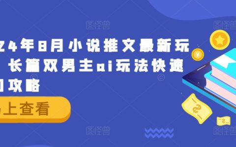 2024年8月小說推廣新策略：長篇雙男主AI互動小說高效入門指南