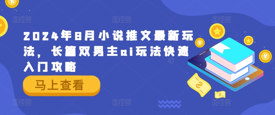 2024年8月小說推文最新玩法，長篇雙男主ai玩法快速入門攻略