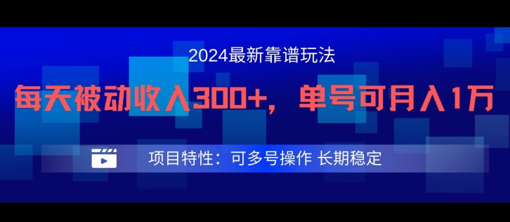 2024最新得物靠譜玩法，每天被動收入300+，單號可月入1萬，可多號操作【揭秘】