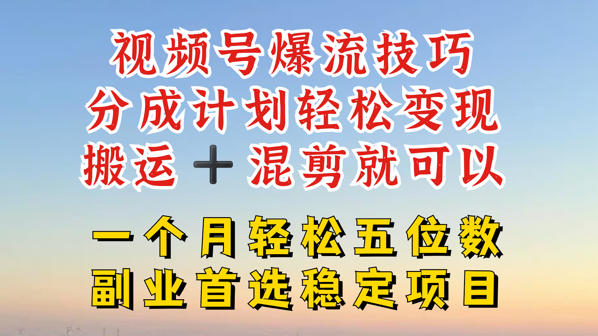 視頻號分成最暴力賽道，幾分鐘出一條原創，最強搬運+混剪新方法，誰做誰爆【揭秘】