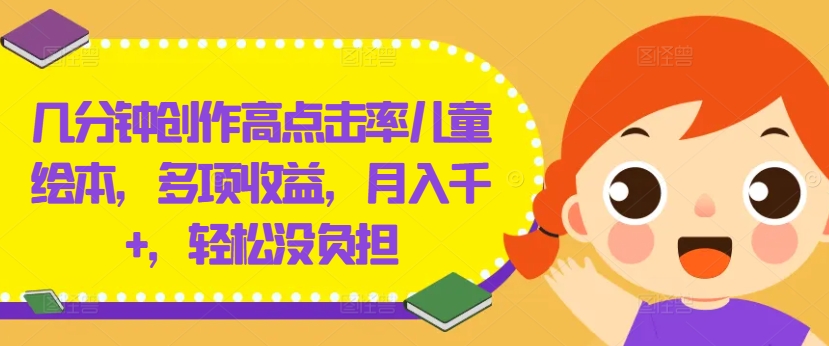 幾分鐘創作高點擊率兒童繪本，多項收益，月入千+，輕松沒負擔【揭秘】
