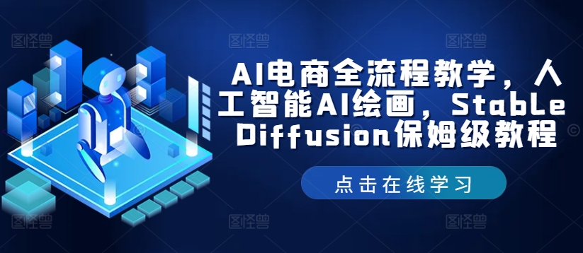 AI電商全流程教學，人工智能AI繪畫，Stable?Diffusion保姆級教程